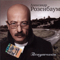 Александр Розенбаум - Попутчики